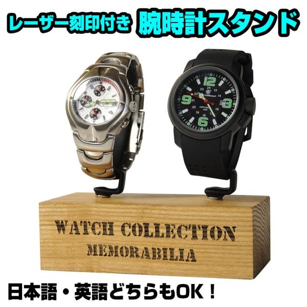 腕時計スタンド 2本用 G型 木製台座 タモ材 レーザー刻印付き 加工日数2〜3営業日 ディスプレイ...