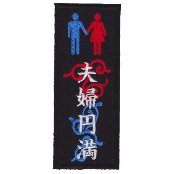 IXA EMB ミリタリーパッチ 夫婦円満 IE-MP303 ベルクロ イクサエンブ ジョークパッチ...