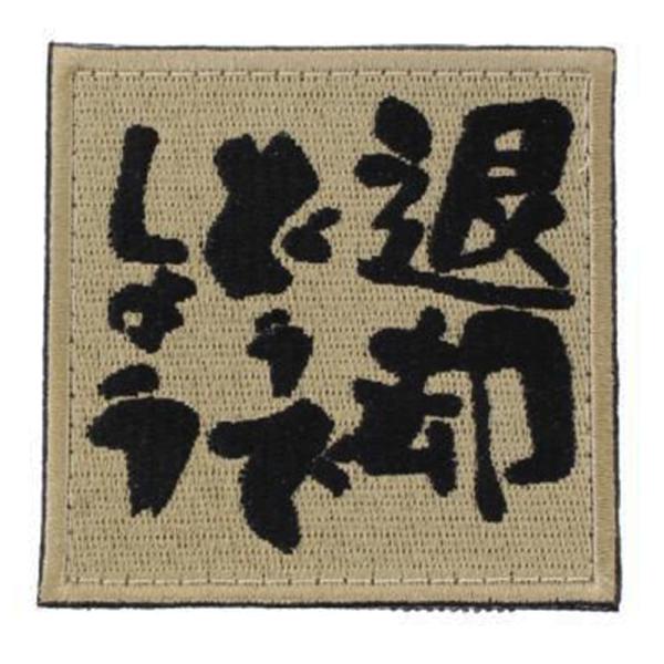 IXA EMB ミリタリーパッチ 退却どうでしょう ベルクロワッペン IE-MP318 デザート イ...