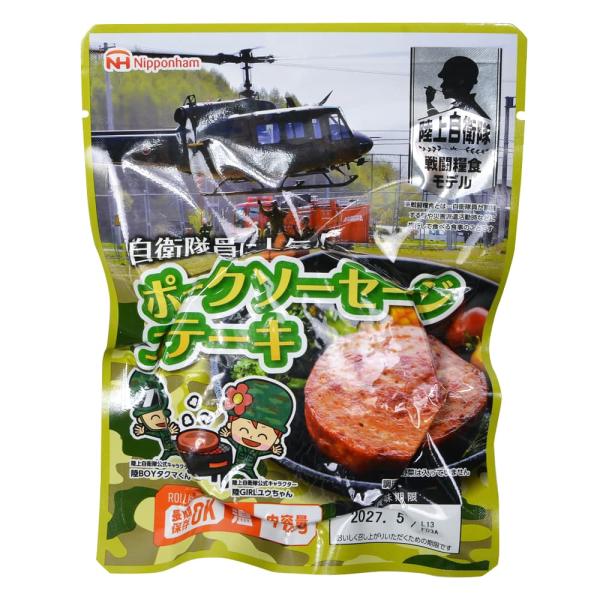 日本ハム  陸上自衛隊戦闘糧食モデル [ ポークソーセージステーキ ] 保存食 非常食 レトルト 防...