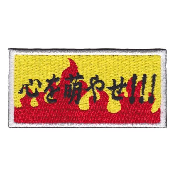 IXA EMB ミリタリーパッチ 心を萌やせ!!! ベルクロワッペン IE-MP390  イクサエン...