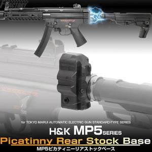 LayLax 東京マルイ MP5K ピカティニーリアストックベース