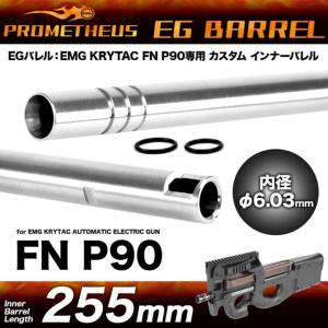 LayLax インナーバレル EGバレル 255mm クライタック P90専用 PROMETHEUS ライラクス krytac