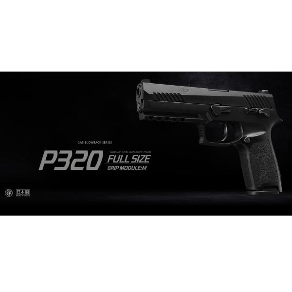 東京マルイ ガスガン SIG P320 フルサイズ FCU取り外し可能 TOKYO MARUI ブラ...