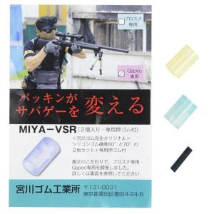 MYG-AC-002S6070G 宮川ゴム VSR-10 Gスペック用 チャンバーパッキン