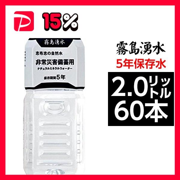 買い 霧島湧水 5年保存水 備蓄水 2L×60本 6本×10ケース 非常災害備蓄用ミネラルウォーター