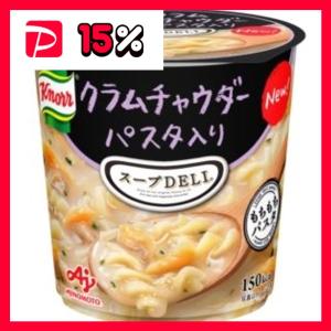 〔まとめ買い〕味の素 クノール スープDELI クラムチャウダー パスタ入り 38.0g×18カップ（6カップ×3ケース）〔代引不可〕｜revolver67