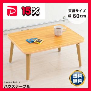 ライフテーブル80(ナチュラル)〔幅80cm〕 机 ローテーブル ミニ
