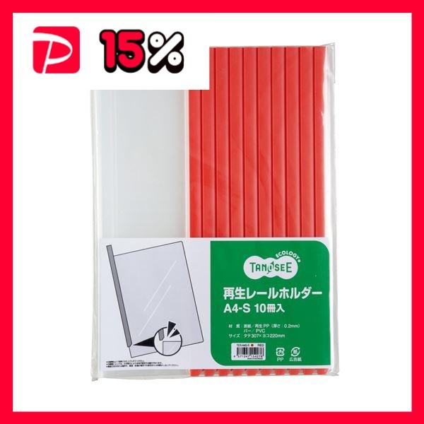 （まとめ） TANOSEE 再生レールホルダー A4タテ 20枚収容 赤 1セット（100冊：10冊...