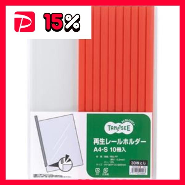（まとめ） TANOSEE 再生レールホルダー A4タテ 30枚収容 赤 1パック（10冊） 〔×1...