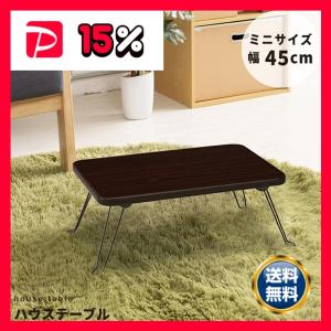 ハウステーブル(45) (ブラウン/茶) 幅45cm×奥行30cm 折りたたみロー