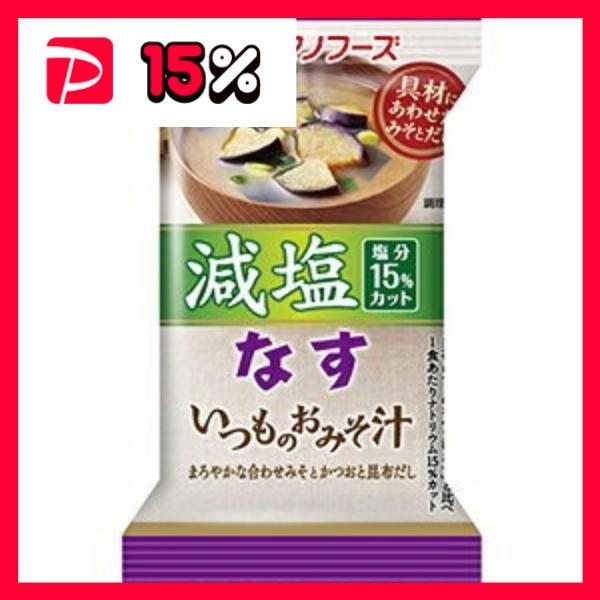 買い アマノフーズ 減塩いつものおみそ汁 なす 8.5g フリーズドライ 60個 1ケース 代引不可