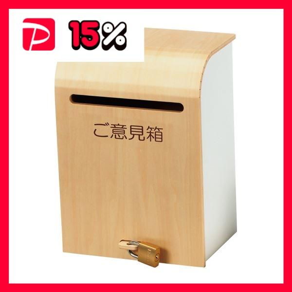 アスト 木製ナチュラルご意見箱741845 1個