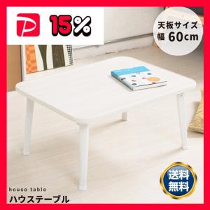 サカベ 折りたたみテーブル ローテーブル センターテーブル 75cm