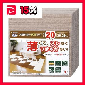 （まとめ）おくだけ吸着ペット用撥水タイルマット 同色20枚入 ベージュ（ペット用品）〔×12セット〕