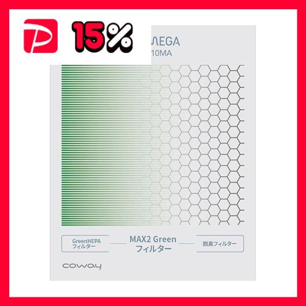 コーウェイ 空気清浄機 AIRMEGA150（AP-1019C）用 一体型 MAX2 Greenフィ...