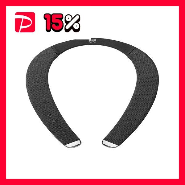 サンワダイレクト ネックスピーカーBluetooth5.0 IPX5 apt-X LL apt-X ...