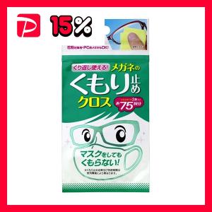 ソフト99くり返し使えるメガネのくもり止めクロス 1セット(15枚:3枚×5パック)｜revolver67
