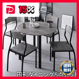 ダイニングセット 5点セット 〔円形 テーブル 幅90cm チェア パイプ