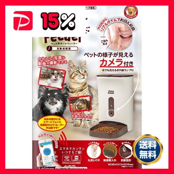 ペット用オートフィーダー カメラ付 (犬猫用品/食器)