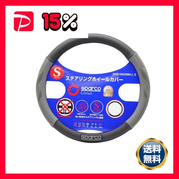 SPARCO-CORSA スパルココルサ ステアリングカバー グレー×ブラック Sサイズ SPS10...