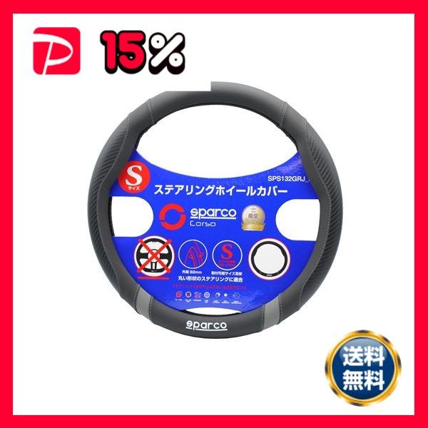 SPARCO-CORSA スパルココルサ ステアリングカバー ブラック×グレー Sサイズ SPS13...