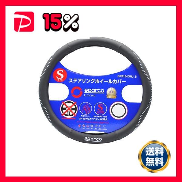 SPARCO-CORSA スパルココルサ ステアリングカバー グレーステッチ Sサイズ SPS134...