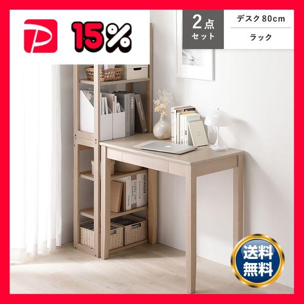 天然木 デスクシリーズ 2点セット デスク 80cm幅 ＋ ラック ラテホワイト デスクセット 学習...