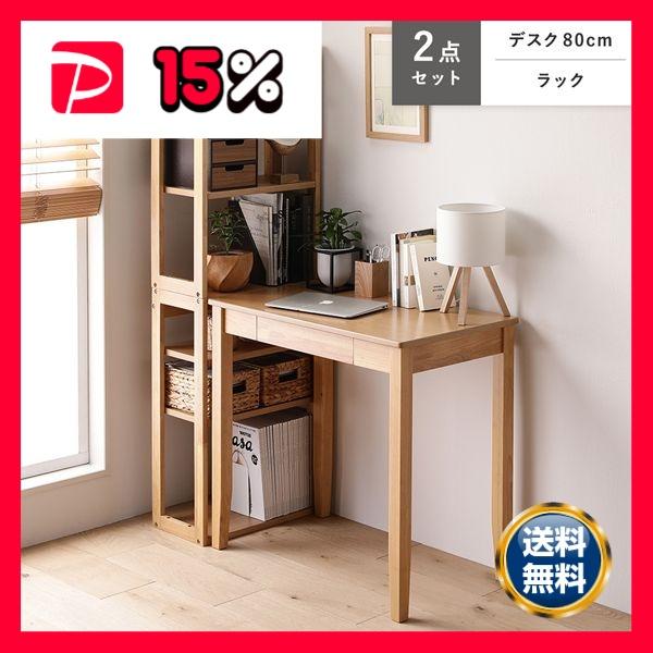 天然木 デスクシリーズ 2点セット デスク 80cm幅 ＋ ラック ナチュラル デスクセット 学習机...