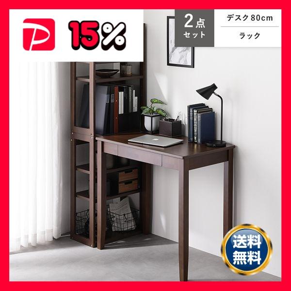 天然木 デスクシリーズ 2点セット デスク 80cm幅 ＋ ラック ブラウン デスクセット 学習机 ...