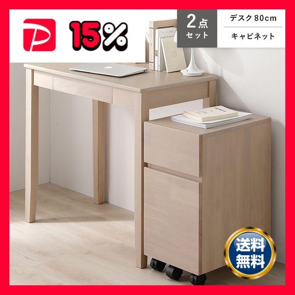 天然木 デスクシリーズ 2点セット デスク 80cm幅 ＋ キャビネット ラテホワイト デスクセット...
