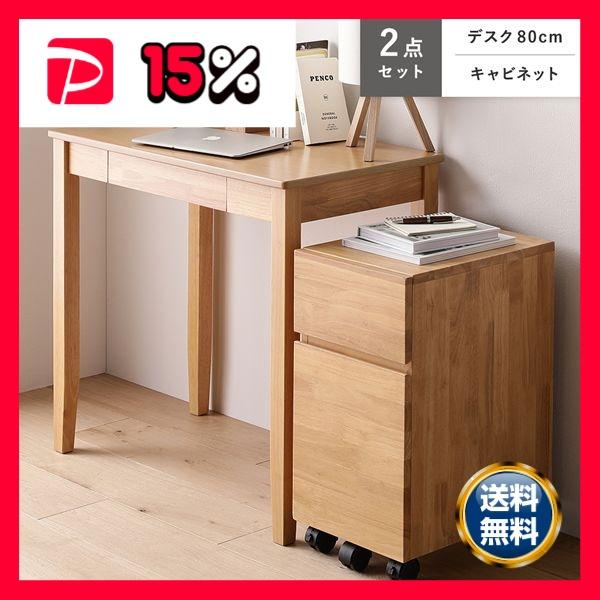 天然木 デスクシリーズ 2点セット デスク 80cm幅 ＋ キャビネット ナチュラル デスクセット ...