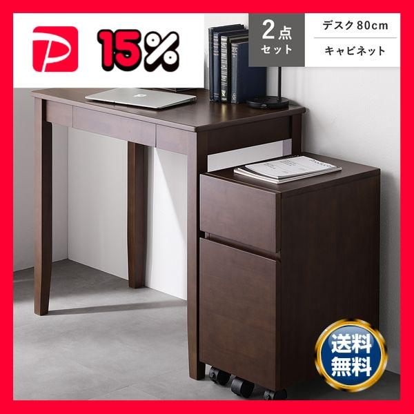 天然木 デスクシリーズ 2点セット デスク 80cm幅 ＋ キャビネット ブラウン デスクセット 学...