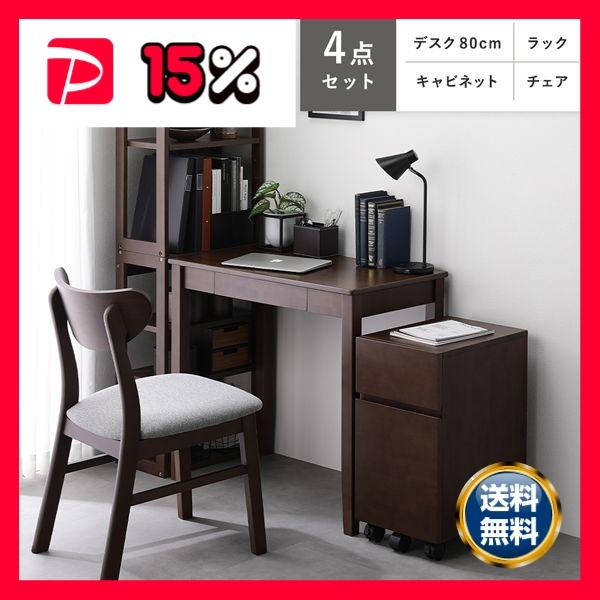 天然木 デスクシリーズ 4点セット デスク 80cm幅 ＋ ラック ＋ キャビネット ＋ チェア ブ...