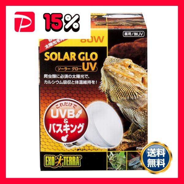 ジェックス ソーラーグローUV 80W PT2334 爬虫類・両生類用品