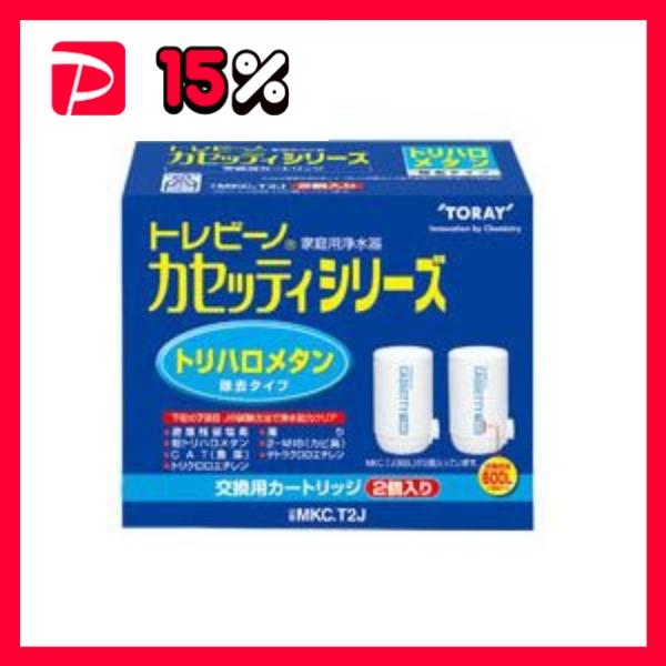 東レ トレビーノ カセッティ 交換用カートリッジ トリハロメタン除去タイプ MKC.T2J 1パック...