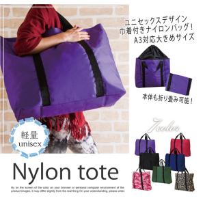 新色入荷済！【即出荷 メール便なら送料300円】巾着付き 7色 約38L 少し大きめサイズ カジュアル トートバッグ 汚れに強い 軽量 マザーバッグ 男女兼用 BFI-756｜revorevo