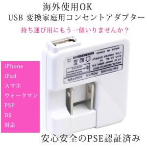 即出荷 PSE認証済！ USB変換アダプター コンセント(iphoneやスマートフォンUSB充電機器対応) 日本でも海外でも電圧対応のAC100-240V使用可能 BFI-603 iPhone PSP｜revorevo