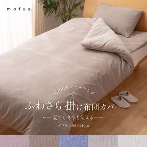 mofua 夏でも冬でもふわさら掛け布団カバー ダブル｜rewall