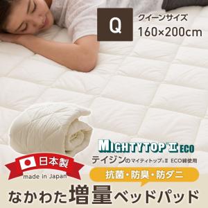 日本製 なかわた増量ベッドパッド （抗菌 防臭 防ダニ） テイジン マイティトップ （R） 2 ECO 高機能綿使用 （クイーン）｜rewall