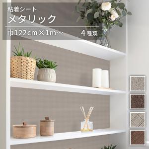 粘着シート メタリック オルティノ Altyno 巾122cm×10cm単位のカット販売 全4柄 リメイクシート adhesive sheet cutting sheet｜rewall