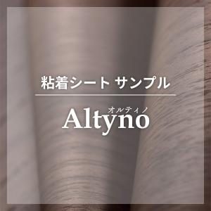 サンプル Altyno オルティノ 粘着シート リメイクシート 代引不可
