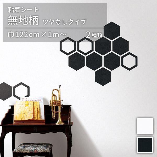 粘着シート 無地 ツヤなし オルティノ Altyno 巾122cm×10cm単位のカット販売 マット...