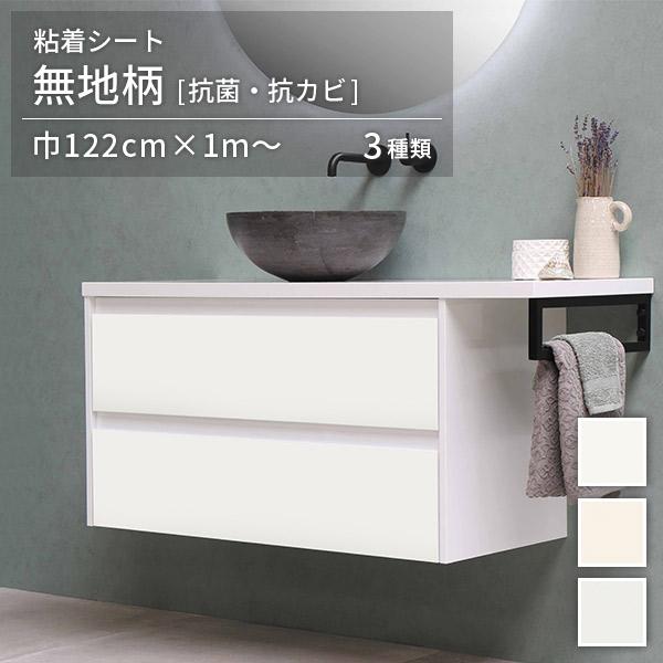 粘着シート 無地 オルティノ Altyno 巾122cm×10cm単位のカット販売 水廻り 抗菌 防...