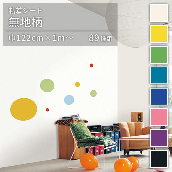 粘着シート 無地 オルティノ Altyno 巾122cm×10cm単位のカット販売 全89柄 リメイ...