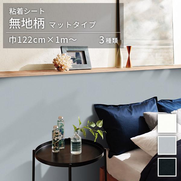 粘着シート 無地 ツヤなし オルティノ Altyno 巾122cm×10cm単位のカット販売 マット...
