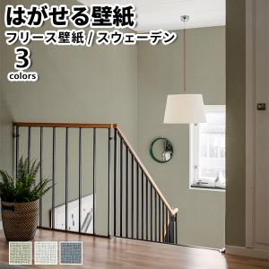 壁紙 輸入壁紙 BORASTAPETER ALLA TIDERS HUS 53cmx10m 全3色 はがせる壁紙 貼ってはがせる壁紙 フリース壁紙 賃貸 スウェーデン製｜rewall