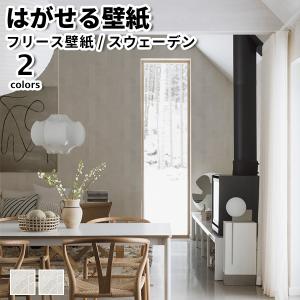 壁紙 輸入壁紙 BORASTAPETER ALLA TIDERS HUS 53cmx10m 全2色 はがせる壁紙 貼ってはがせる壁紙 フリース壁紙 賃貸 スウェーデン製｜rewall