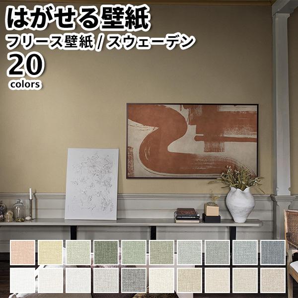 壁紙 輸入壁紙 BORASTAPETER Shades 53cmx10m 全20色 はがせる壁紙 貼...