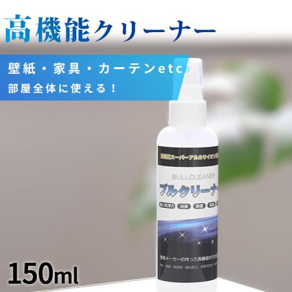 壁紙メーカーが作った 壁紙 汚れ落とし カビ取り クリーナー 掃除 洗剤 スーパーアルカリイオン洗浄...